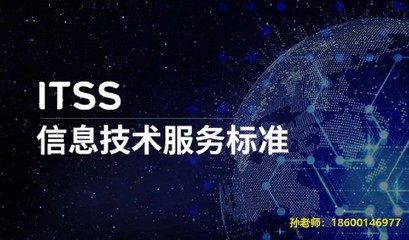 石景山ITSS四级认证收费标准与信息技术咨询服务解析